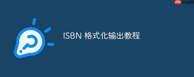 ISBN 格式化输出教程
