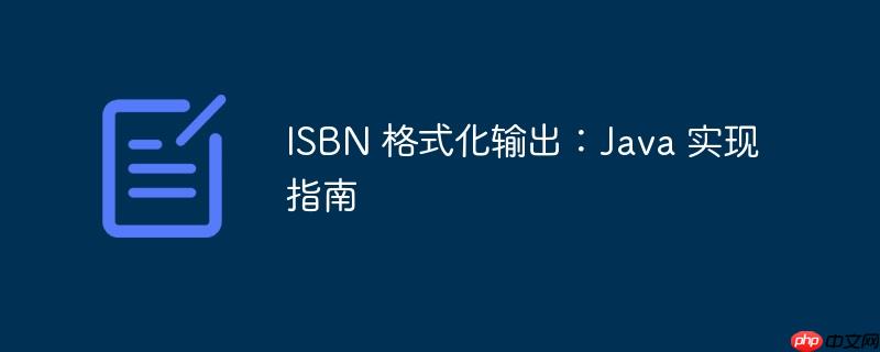ISBN 格式化输出：Java 实现指南