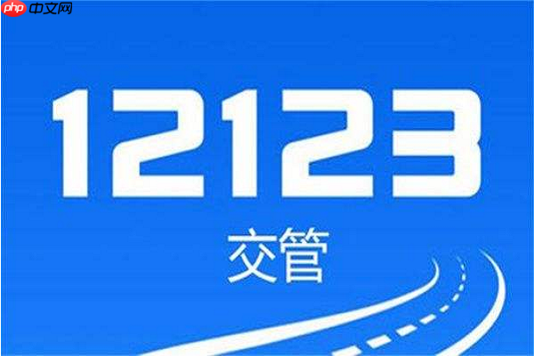 交管12123官网入口-12123个人登录官方网站链接
