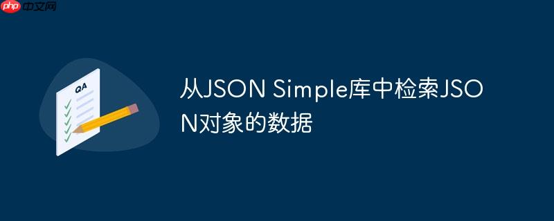 从json simple库中检索json对象的数据