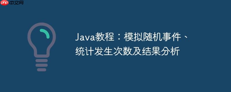 Java教程：模拟随机事件、统计发生次数及结果分析