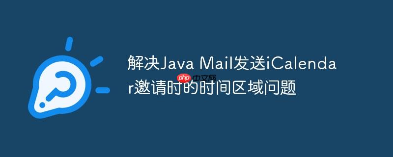 解决Java Mail发送iCalendar邀请时的时间区域问题