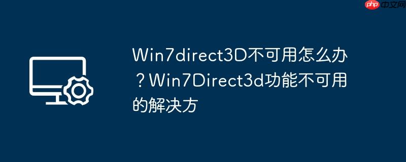 Win7direct3D不可用怎么办？Win7Direct3d功能不可用的解决方
