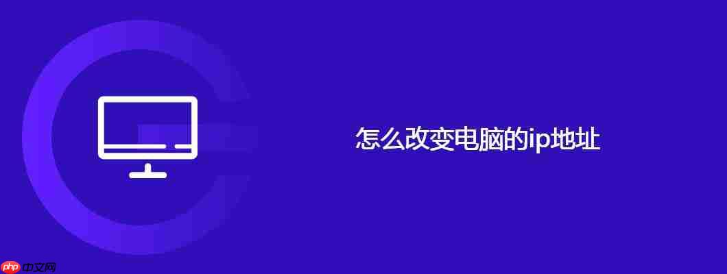 怎么改变电脑的ip地址