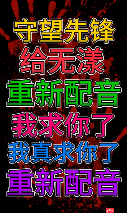 《守望先锋》新中国英雄遭大量差评！配音棒读被指出戏