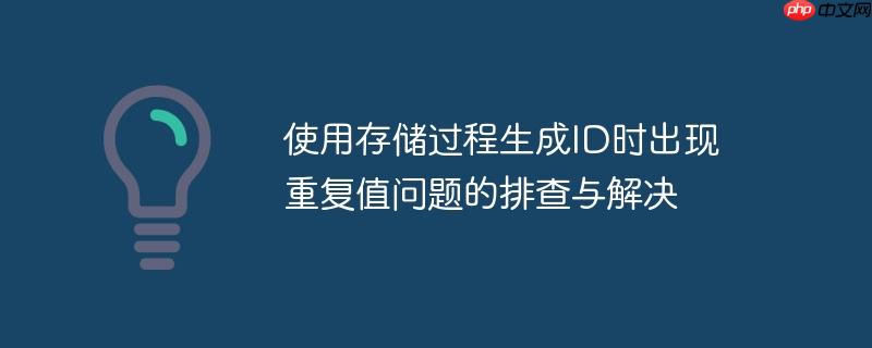 使用存储过程生成ID时出现重复值问题的排查与解决
