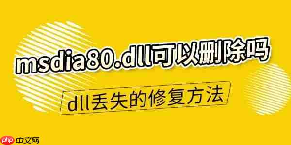 msdia80.dll可以删除吗 dll文件丢失的修复方法