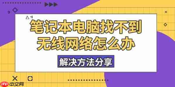 笔记本电脑找不到无线网络怎么办 解决方法分享