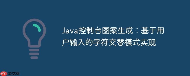 Java控制台图案生成：基于用户输入的字符交替模式实现