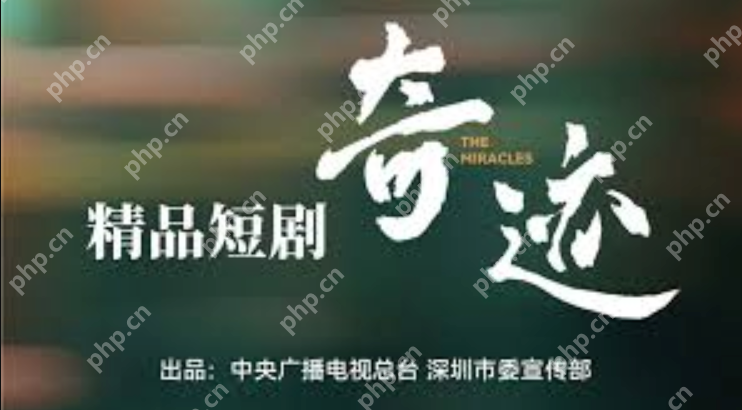 短剧奇迹什么时候上映？奇迹短剧在哪里可以看？ - 创想鸟