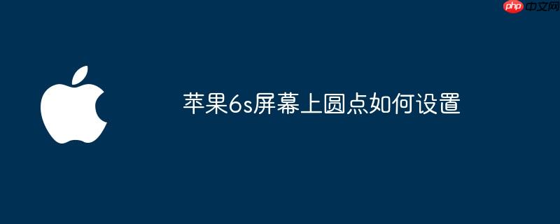 苹果6s屏幕上圆点如何设置