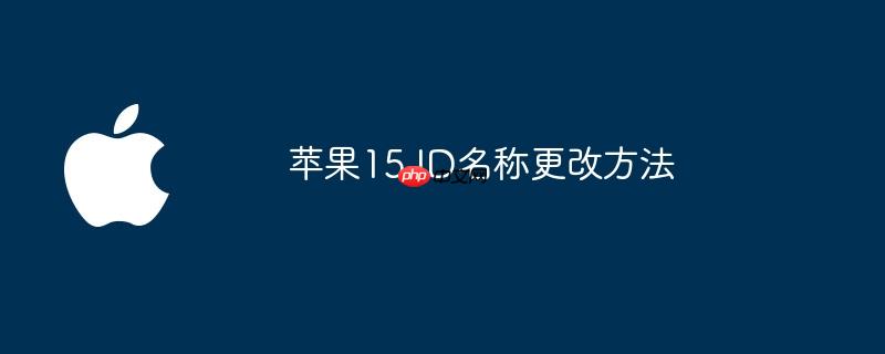 苹果15 ID名称更改方法