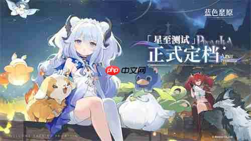 共赴星原之约！《蓝色星原：旅谣》“星至测试”于8月15日开启