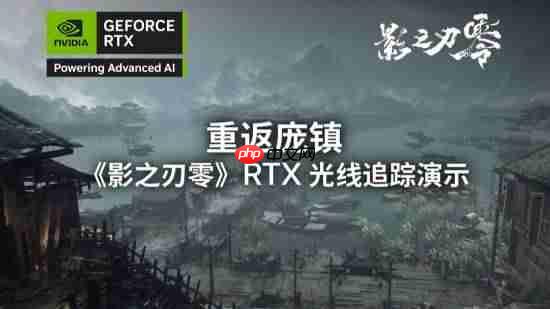 《影之刃零》光追实机演示来了！这雾这水这落叶！