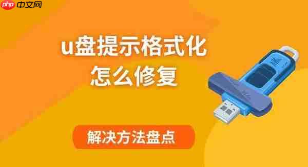 u盘提示格式化怎么修复 解决方法盘点