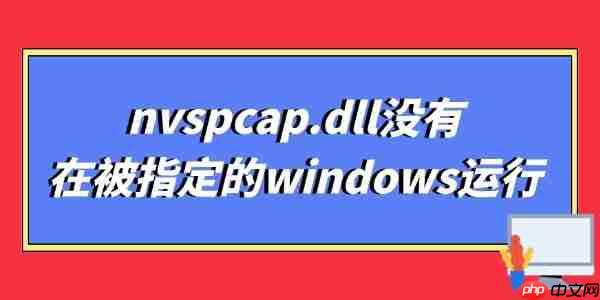 nvspcap.dll没有在被指定的windows运行 多种解决方法