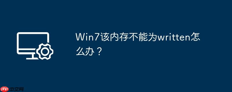 Win7该内存不能为written怎么办？