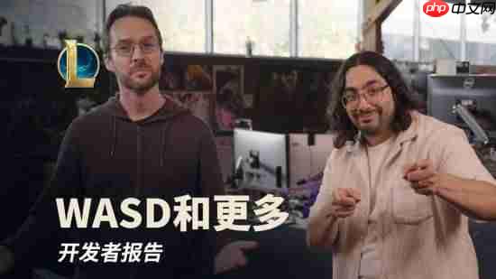 《英雄联盟》开发者报告：WASD操作要来了！