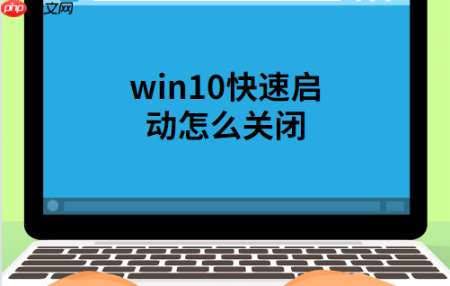 win10快速启动怎么关闭