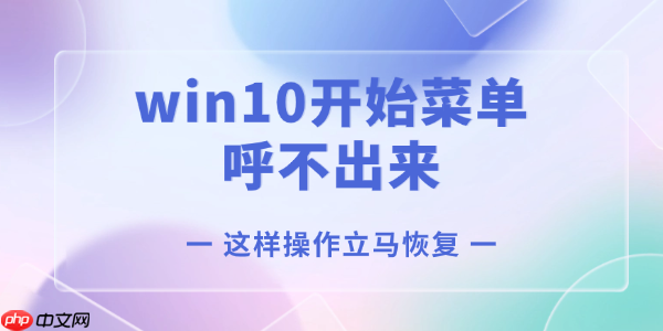 win10开始菜单呼不出来怎么办 这样操作立马恢复！