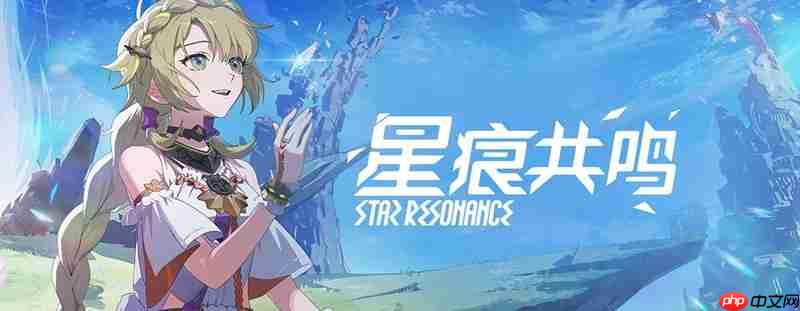 星痕共鸣怎么联系客服 星痕共鸣客服在哪里找