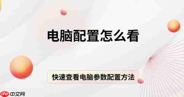 电脑配置怎么看 快速查看电脑参数配置方法