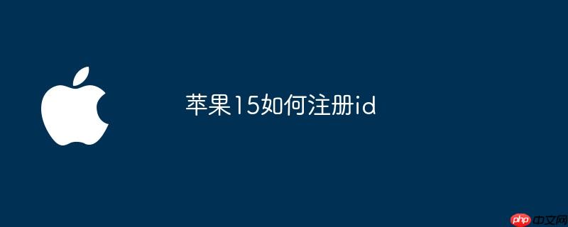 苹果15如何注册id
