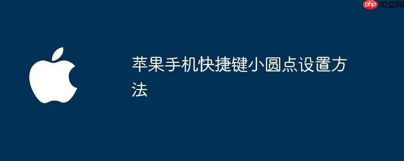 苹果手机快捷键小圆点设置方法