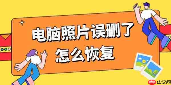 电脑照片误删了怎么恢复 学会这4招恢复超简单！