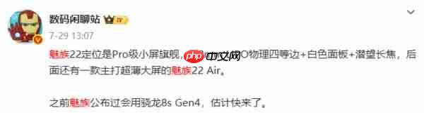  魅族 22 核心配置曝光：80W+5500mAh 支持 UWB 技术 