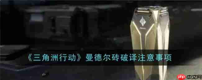 《三角洲行动》攻略——曼德尔砖钥匙获取方法