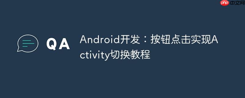 Android开发：按钮点击实现Activity切换教程