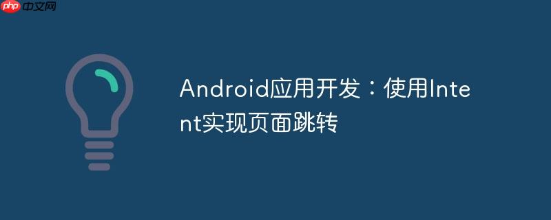 Android应用开发：使用Intent实现页面跳转