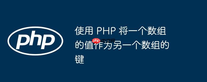 使用 php 将一个数组的值作为另一个数组的键