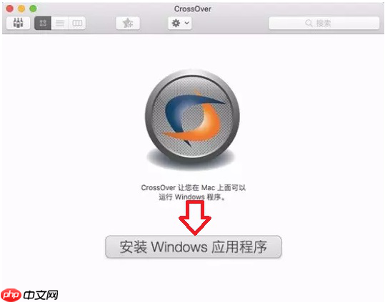 如何正确安装CrossOver Mac软件？CrossOver安装说明