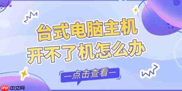 台式电脑主机开不了机怎么办 6招帮你重新开机！