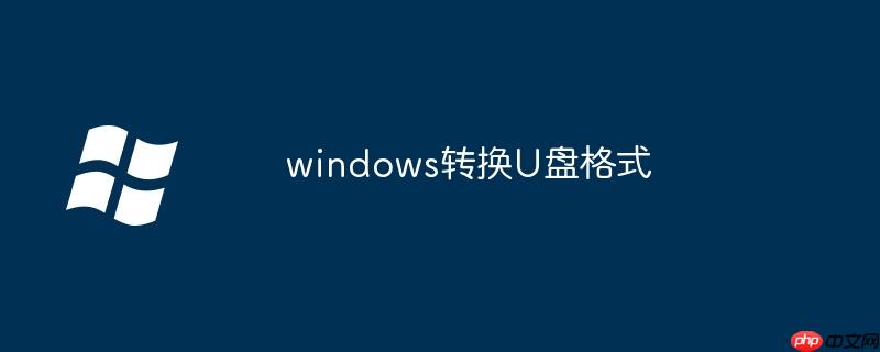 windows转换U盘格式