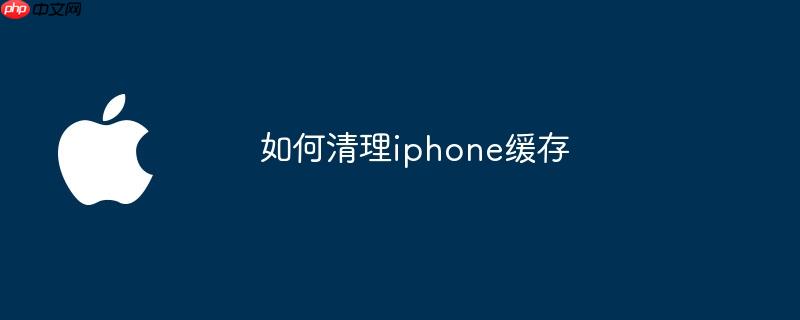 如何清理iphone缓存