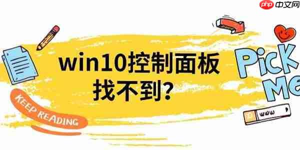 win10控制面板找不到？4种方法教你打开