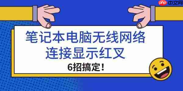 笔记本电脑无线网络连接显示红叉 6招搞定！