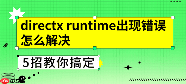directx runtime出现错误怎么解决 5招教你搞定