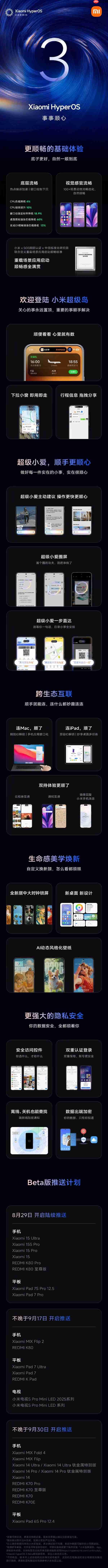 没有后悔药！小米：升级澎湃OS 3后不支持回退