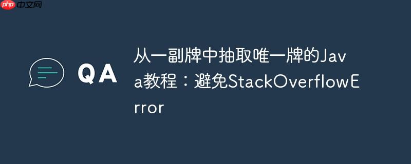从一副牌中抽取唯一牌的Java教程：避免StackOverflowError