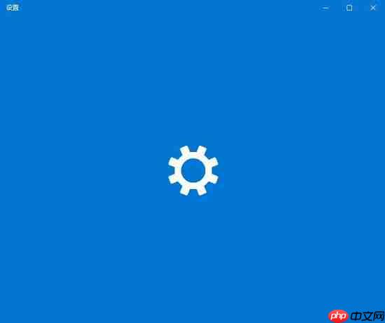 Win10系统Windows设置一直卡起怎么办？