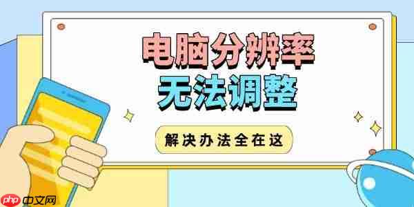 电脑分辨率无法调整怎么办 解决办法全在这！