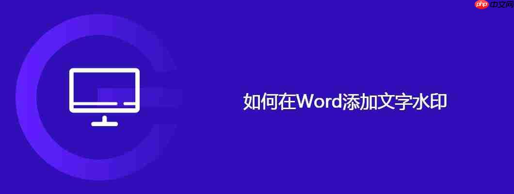 如何在word添加文字水印