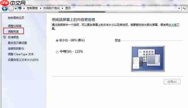 Win7电脑屏幕亮度怎么调？