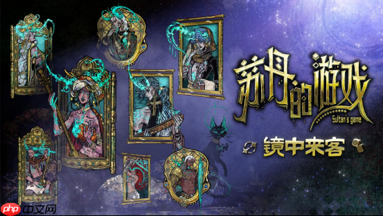 新角色上线！ 《苏丹的游戏》新版本“镜中来客”上线