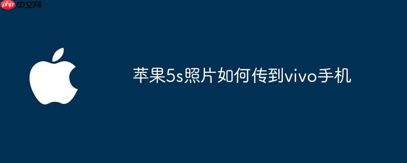 苹果5s照片如何传到vivo手机