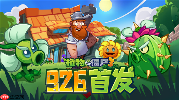 原汁原味经典续作！《植物大战僵尸3》游戏国服定档9月26日